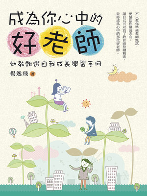 cover image of 成為你心中的好老師
